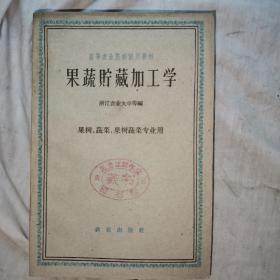 果蔬储藏加工学，1960年十月第一版，1961年七月，第二次印刷