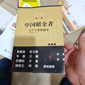 中国赌金者：327事件始末（内干净）