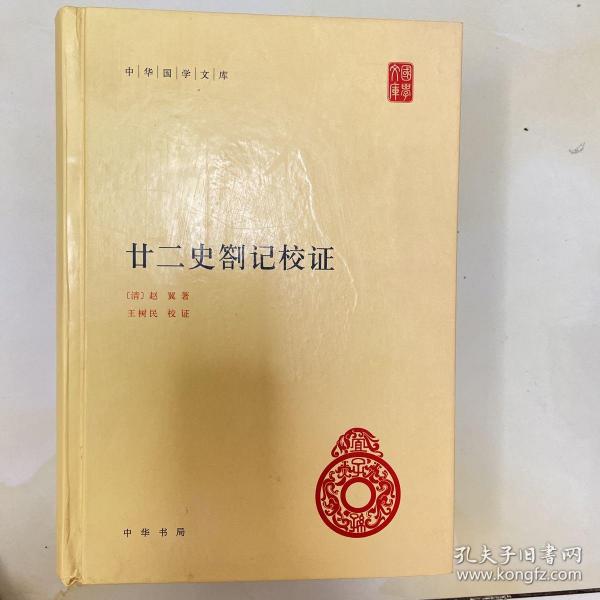 中华国学文库：廿二史劄记校证