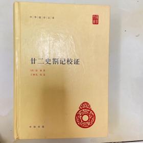 中华国学文库：廿二史劄记校证