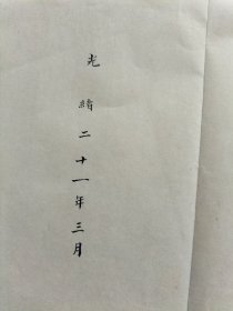 清代光绪21年，民间文书一份，毛笔手写，楷书书法精湛，作者不详，经折页，尺寸43x26厘米，包老保真包手写