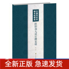 欧阳询九成宫醴泉铭/中国传世名碑名帖精选