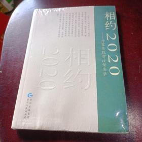 相约2020：丹寨县脱贫攻坚实录