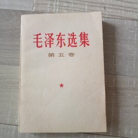 毛泽东选集，第五卷