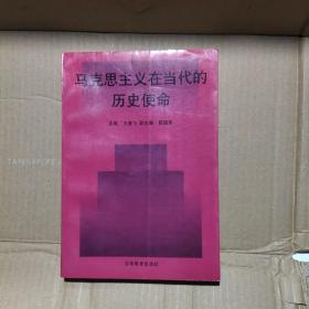 马克思主义在当代的历史使命