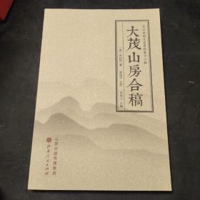 大茂山房合稿