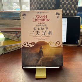假如给我三天光明