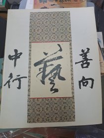 慧妍雅集 当代名家书画展 黃君壁 饒宗頤