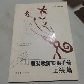 服装裁剪实用手册（上装篇）