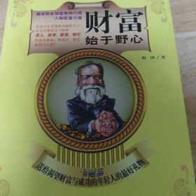 财富始于野心：卡耐基送给渴望财富与成功的年轻人的最好礼物