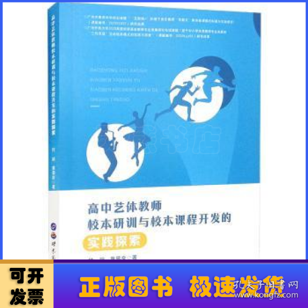 高中艺体教师校本研训与校本课程开发的实践探索