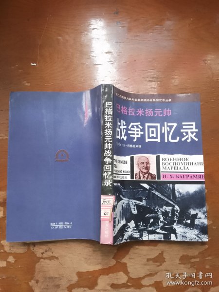 巴格拉米扬元帅战争回忆录：—第二次世界大战外国著名将帅战争回忆录丛书