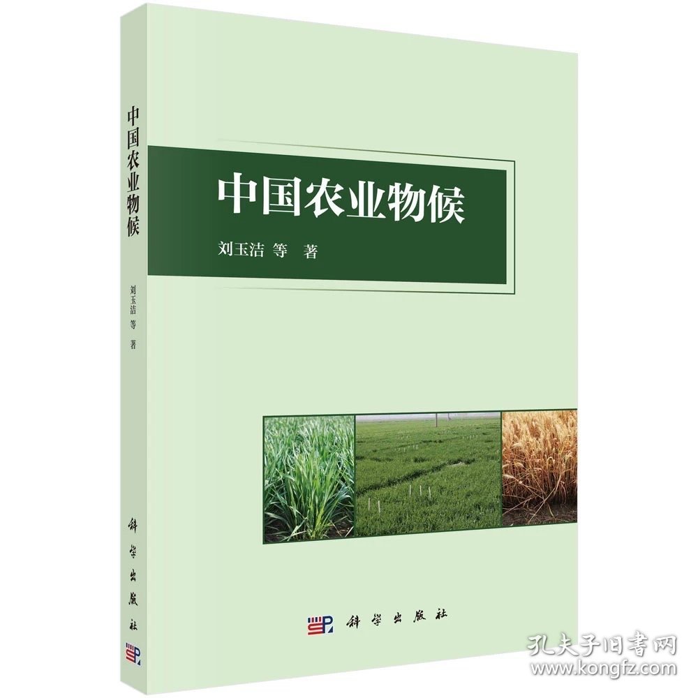 中国农业物候，刘玉洁