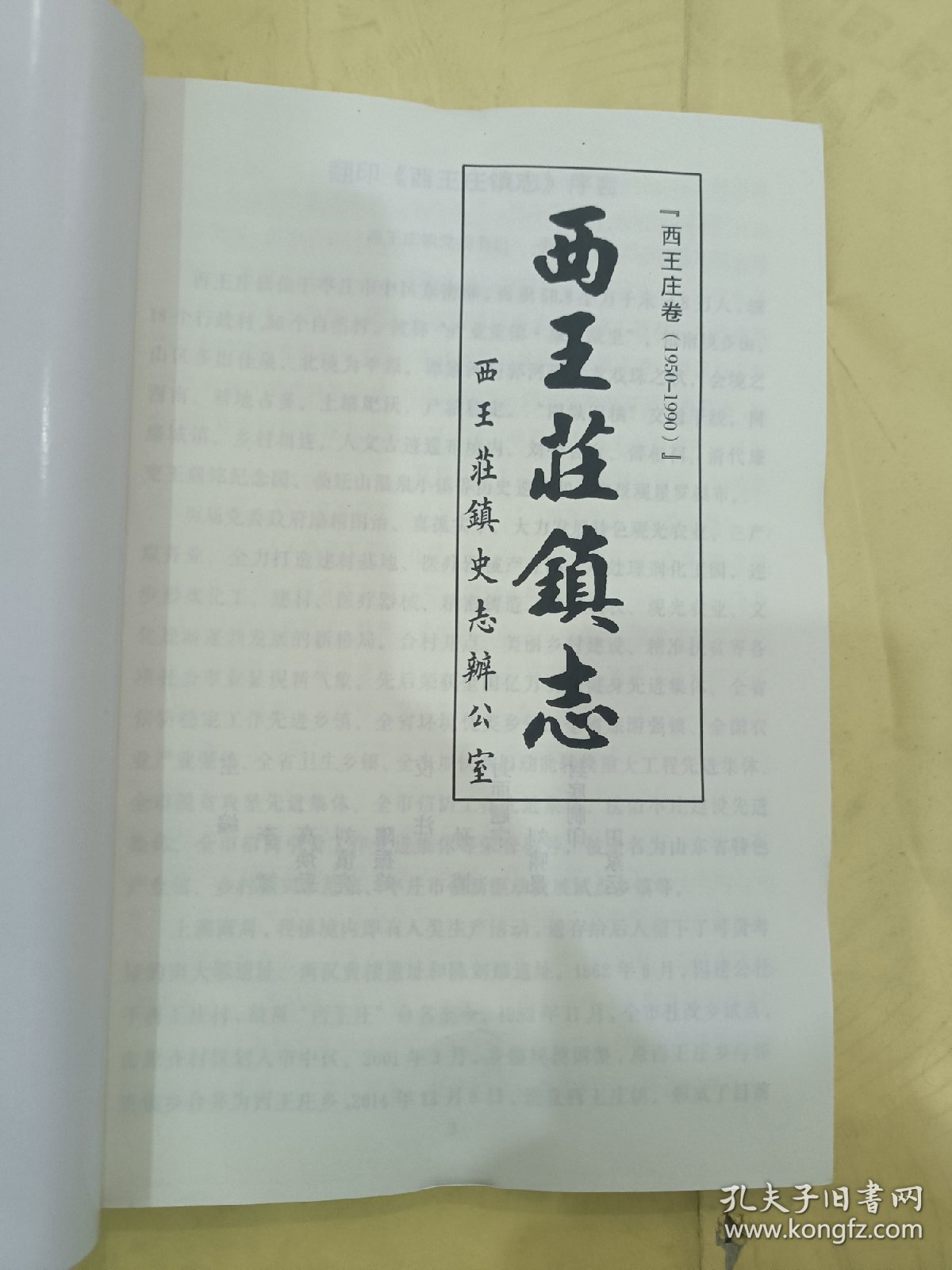 西王庄镇志 西王庄卷1950-1990《全新