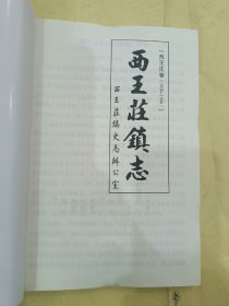 西王庄镇志 西王庄卷1950-1990《全新