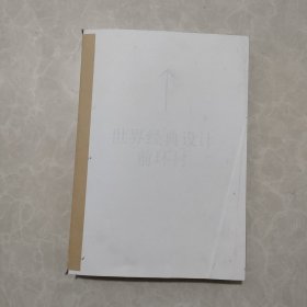 世界经典设计全书【飞机盒保护包装！】 三面书口刷银 超大开本精装 可平摊翻阅 案头百科全书，品味提升指南 产品设计工具书 艺术科普图鉴 中信出版社