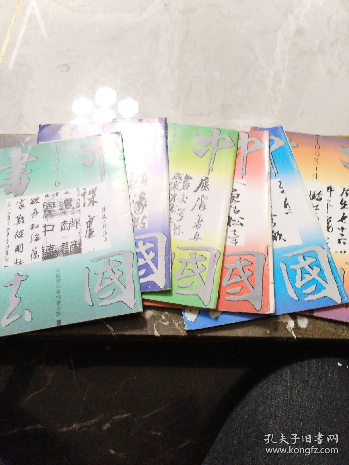 《中国书法》1993年第1、2、3、4、5、6期全