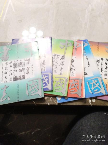 《中国书法》1993年第1、2、3、4、5、6期全