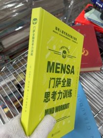 门萨全脑思考力训练（聪.明人喜欢挑战的脑力游戏；读完这本书，您也有机会成为高智商俱乐部——门萨俱乐部的一员！）