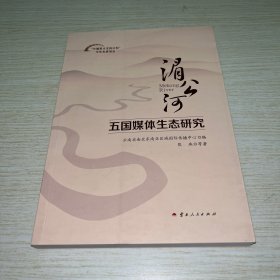 湄公河五国媒体生态研究