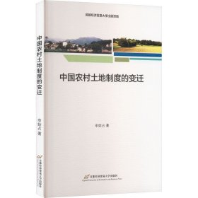 【假一罚四】中国农村土地制度的变迁申始占著9787563834198