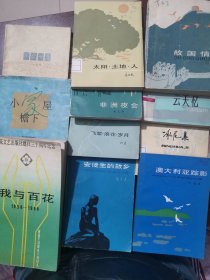 故国情，太阳土地人，冰花集，等9本“百花小开本”散文，送两本《我与百花1958--1988》，《小家屋檐下》