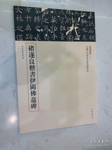 三名碑帖09·中国古代书法名家名碑名本丛书：褚遂良楷书伊阙佛龛碑