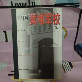 中国黄埔军校(内页未阅读)实图拍摄