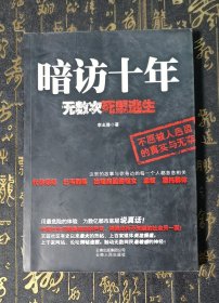 暗访十年：无数次死里逃生