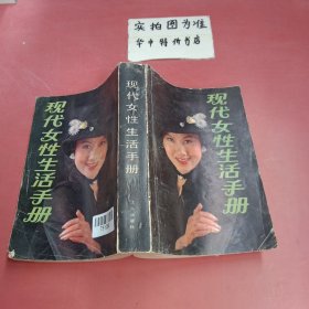 现代女性生活手册