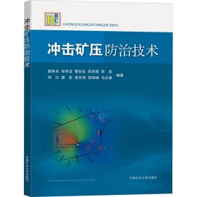 沖擊礦壓防治技術