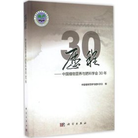 历程——中国植物营养与肥料学会30年