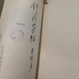 舒同字帖