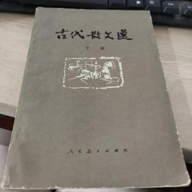 古代散文选 下册