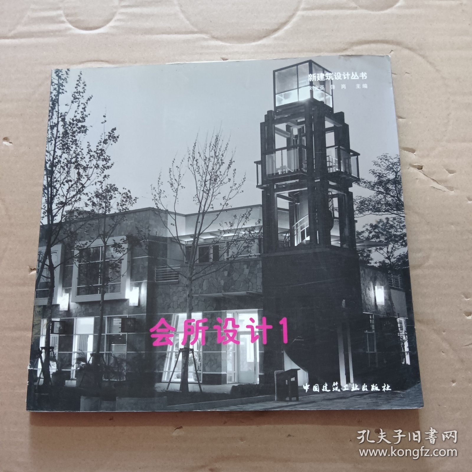 新建筑设计丛书：会所设计1