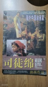 司徒绵油画作品2007年1版2印（正版无写划）