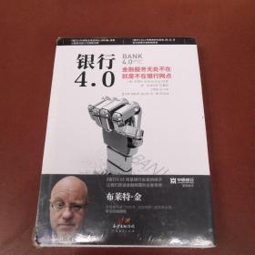 银行4.0：金融服务无所不在，就是不在银行网点