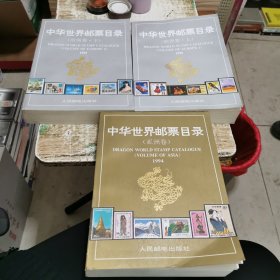 中华世界邮票目录：（欧洲卷上下1995+亚洲卷1994）3册合售，在柜子