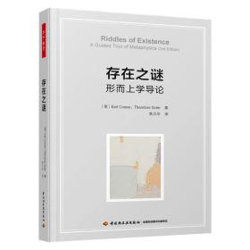 存在之谜 形而上学导论 教学方法及理论 (美)厄尔·康尼,(美)西奥多·赛德 新华正版