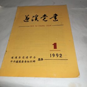 遂溪党建（1992.1）