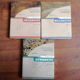 中国语言文学类：古代汉语研究导引+现代汉语研究导引+文学理论研究导引【三册合售】