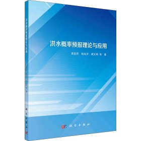 洪水概率預(yù)報(bào)理論與應(yīng)用