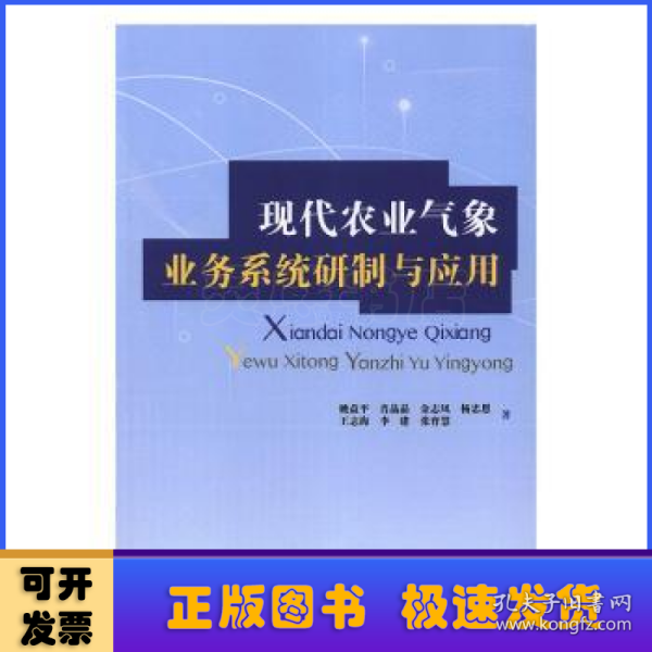 现代农业气象业务系统研制与应用