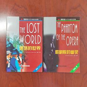 遗落的世界，歌剧院的幽灵（新标准中小学分级英语读物）2册合售