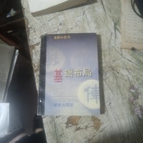 象棋布局入门——中国象棋入门丛书