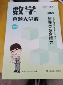 2025韩超数学真题大全解 管理类综合能力考研199管综 MBA MPA MPAcc MEM韩超李焕乃心经管