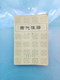 古代汉语（上册）