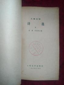 1949--1979儿童文学 诗选 (下)