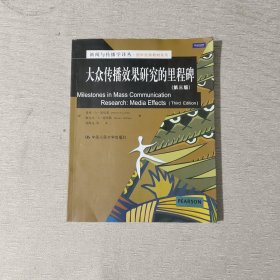 新闻与传播学译丛·国外经典教材系列：大众传播效果研究的里程碑