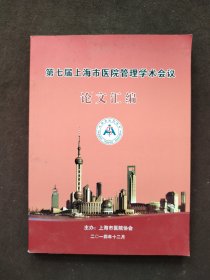 第七届上海市医院管理学术会议论文汇编